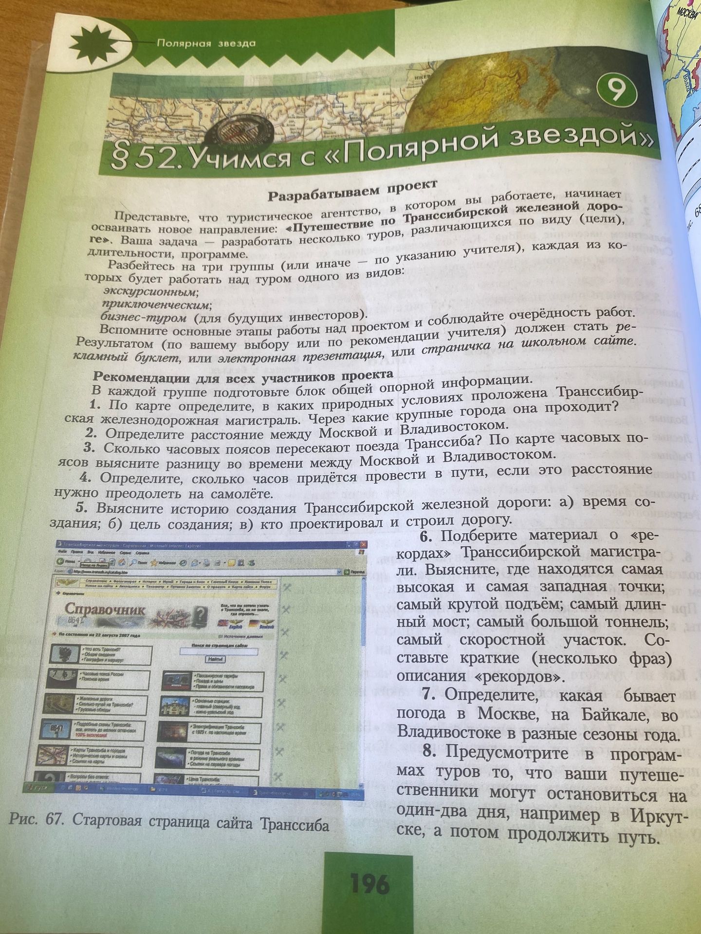 Фото задания: Подберите материал о «рекордах» Транссибирской магистрали. Выясните, где находятся самая высокая и самая западная точки;…