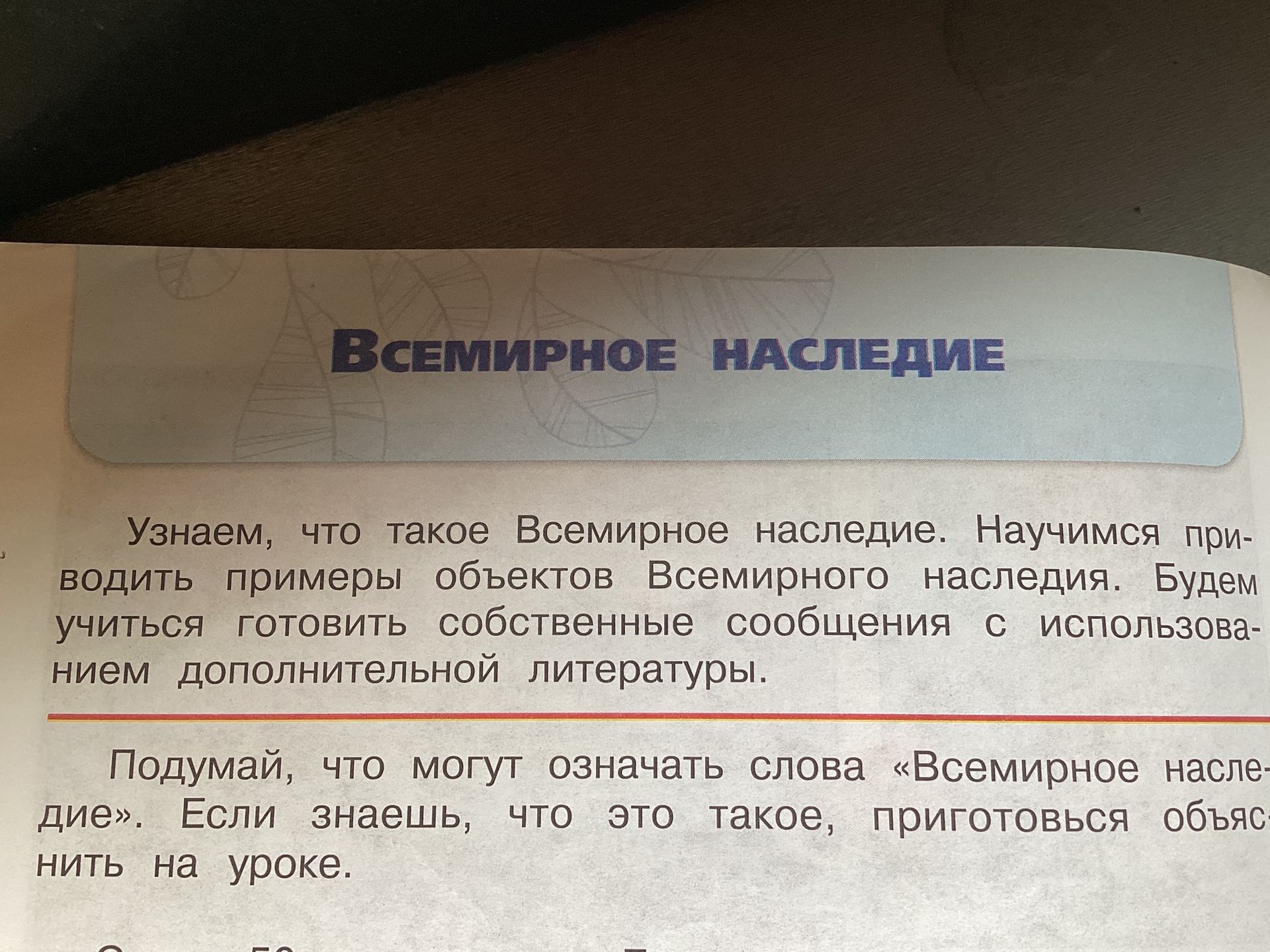 Фото задания: Подумай, что могут означать слова «Всемирное наследие». Если знаешь, что это такое, приготовься объяснить на уроке.