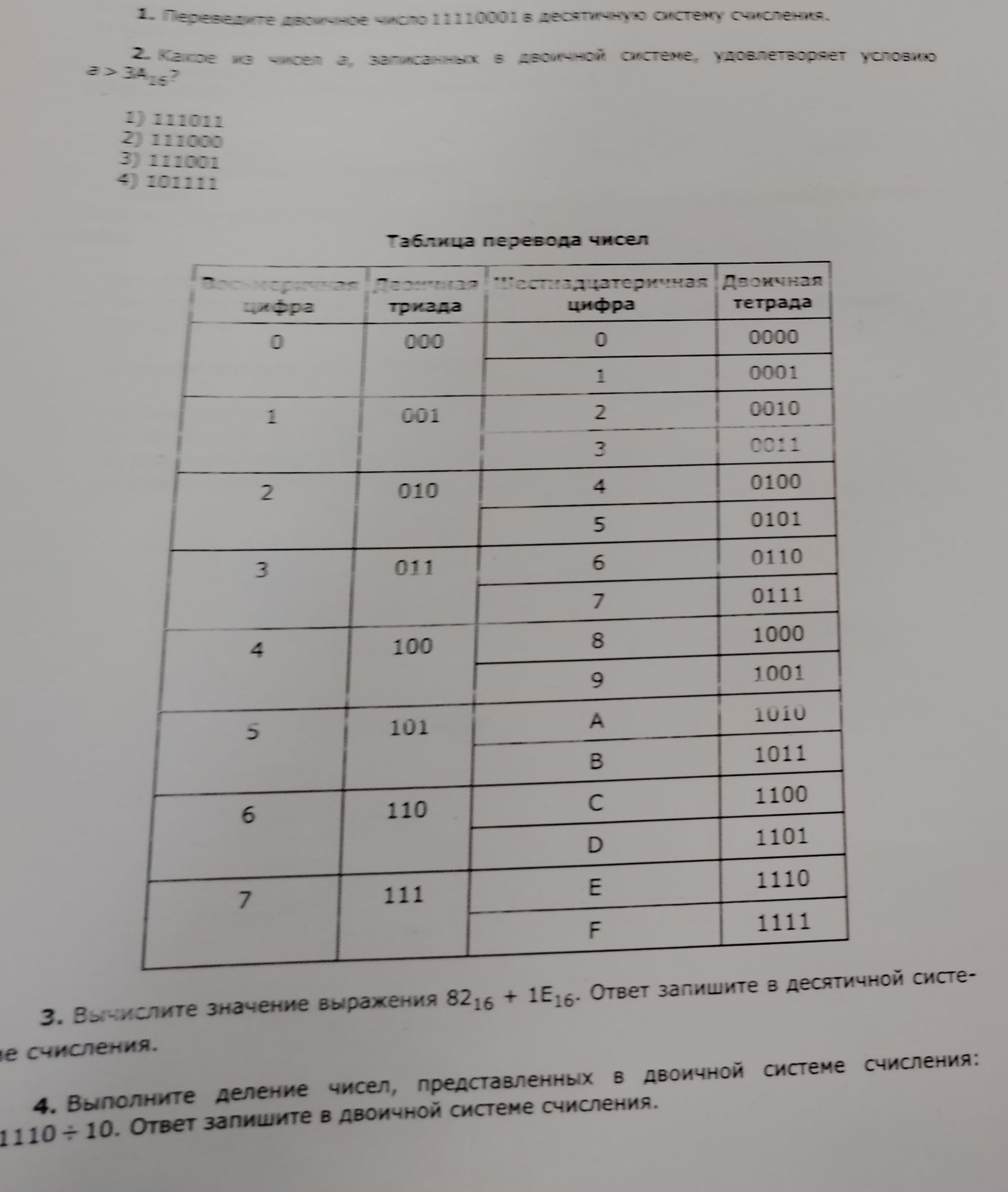 Фото задания: 1. Переведите двоичное число 11110001 в десятичную систему счисления.