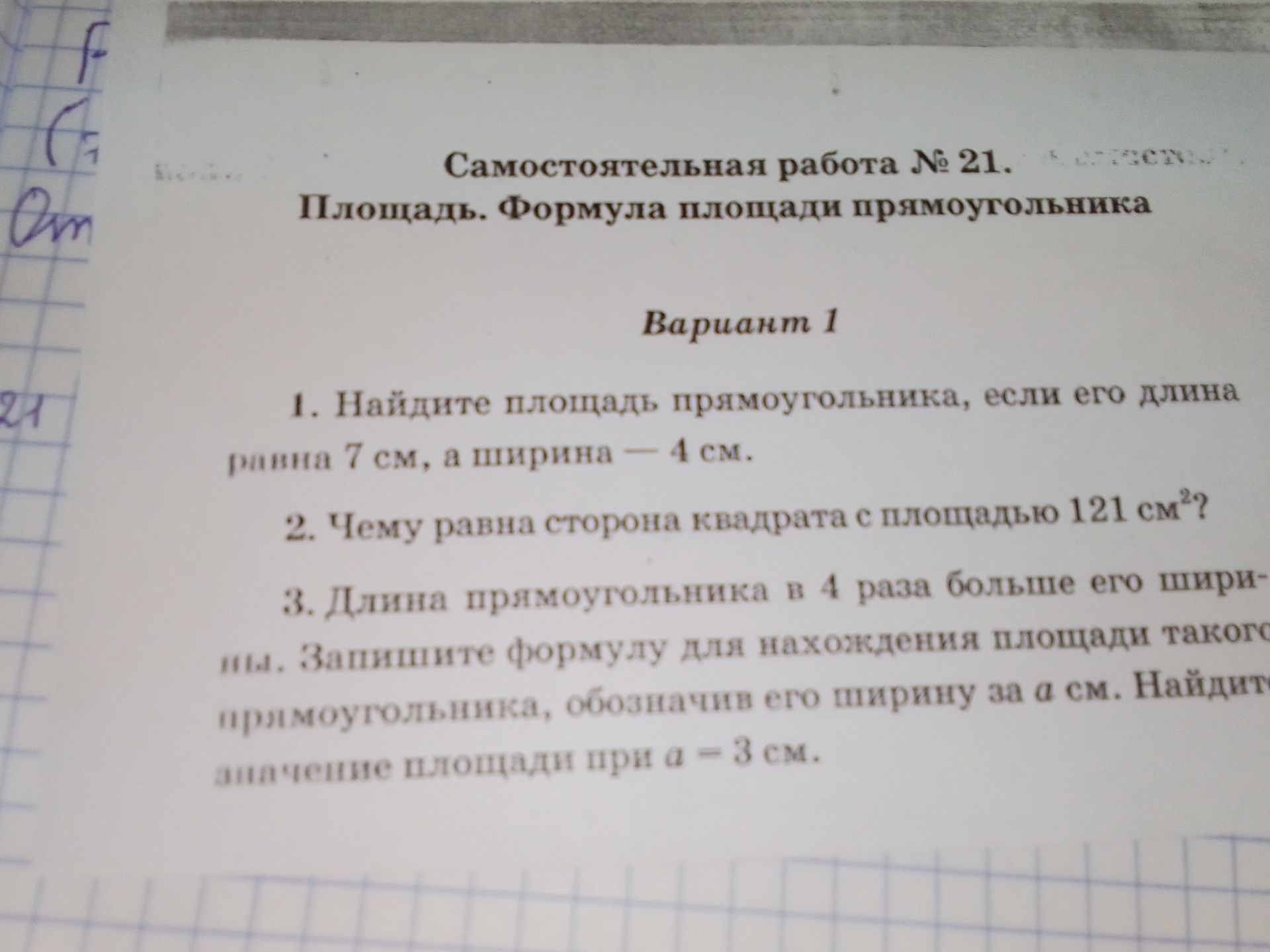 Фото задания: Найдите площадь прямоугольника, если его длина равна 7 см, а ширина - 4 см.