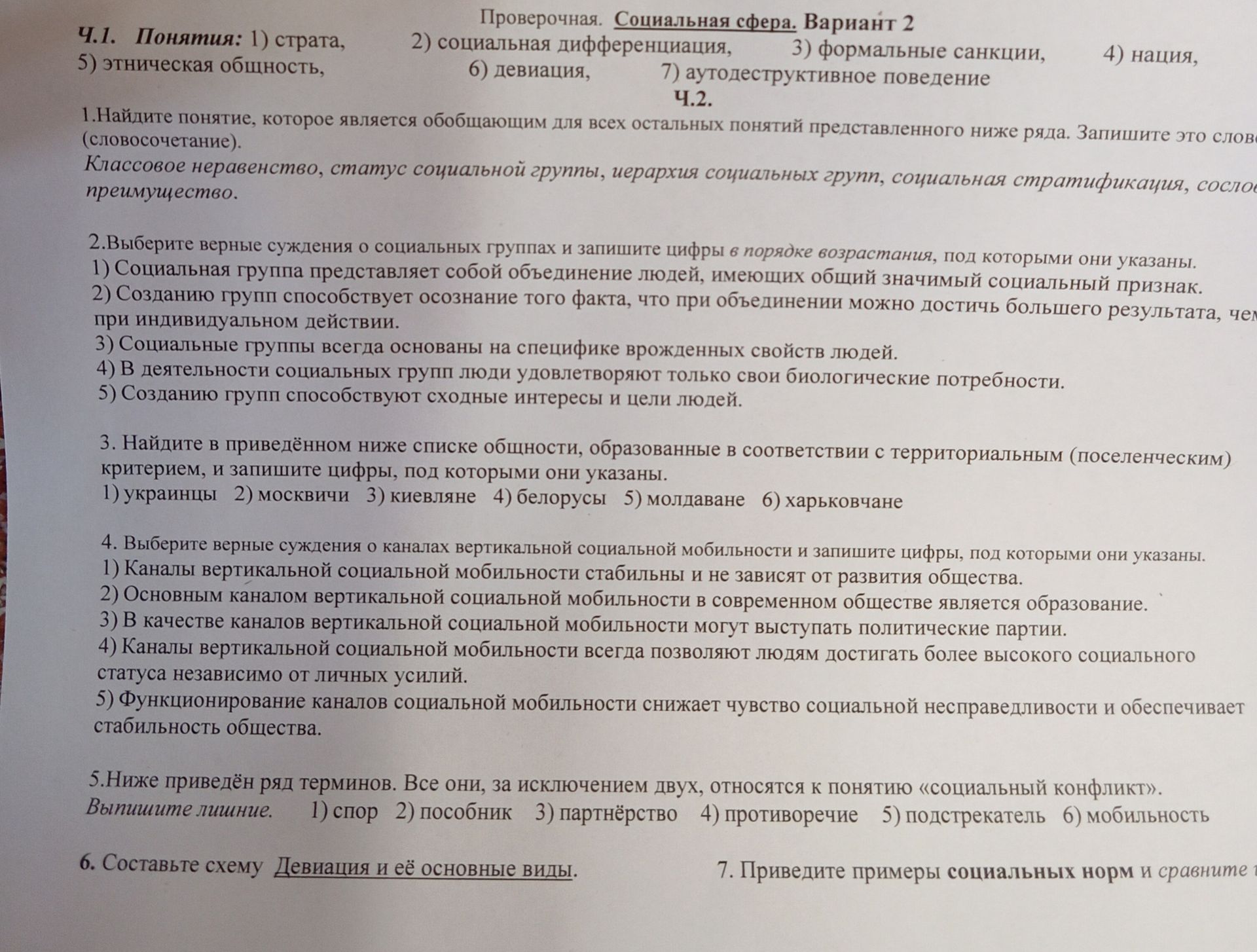 Фото задания: 1. Найдите понятие, которое является обобщающим для всех остальных понятий представленного ниже ряда. Запишите это слово…