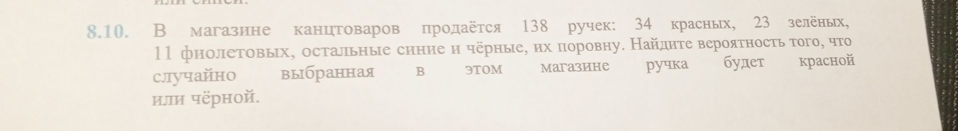 Фото задания: В магазине канцтоваров продаётся 138 ручек: 34 красных, 23 зелёных, 11 фиолетовых, остальные синие и чёрные, их поровну.…