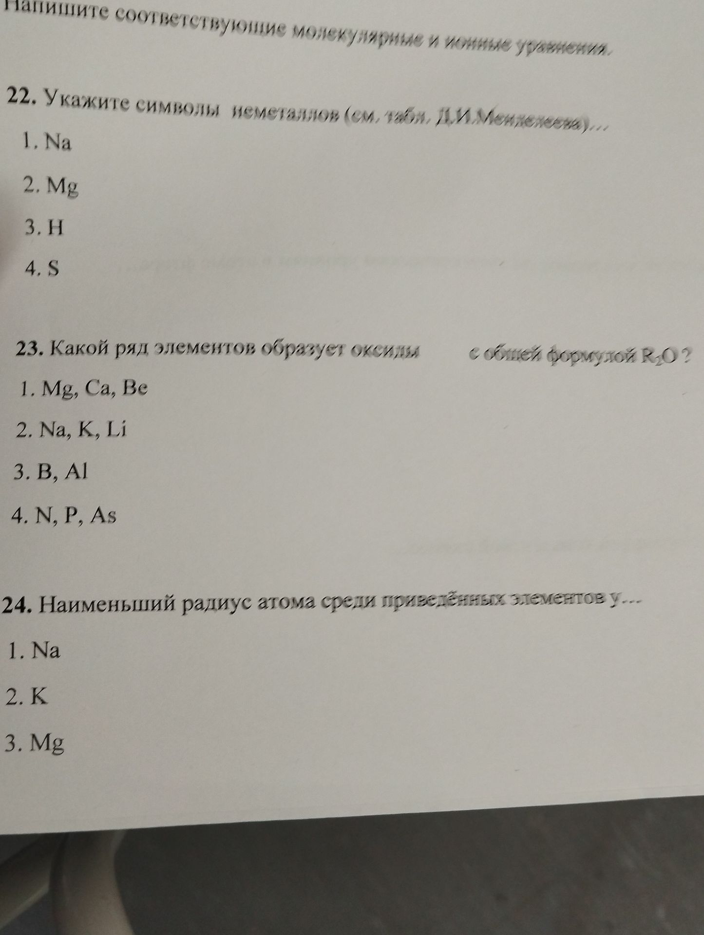 Фото задания: 23. Какой ряд элементов образует оксиды с общей формулой R₂O?