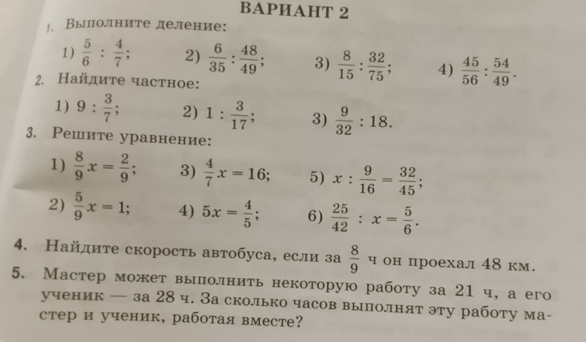 Фото задания: 2. Найдите частное: 1) 9 : 3/7; 2) 1 : 3/17; 3) 9/32 : 18.