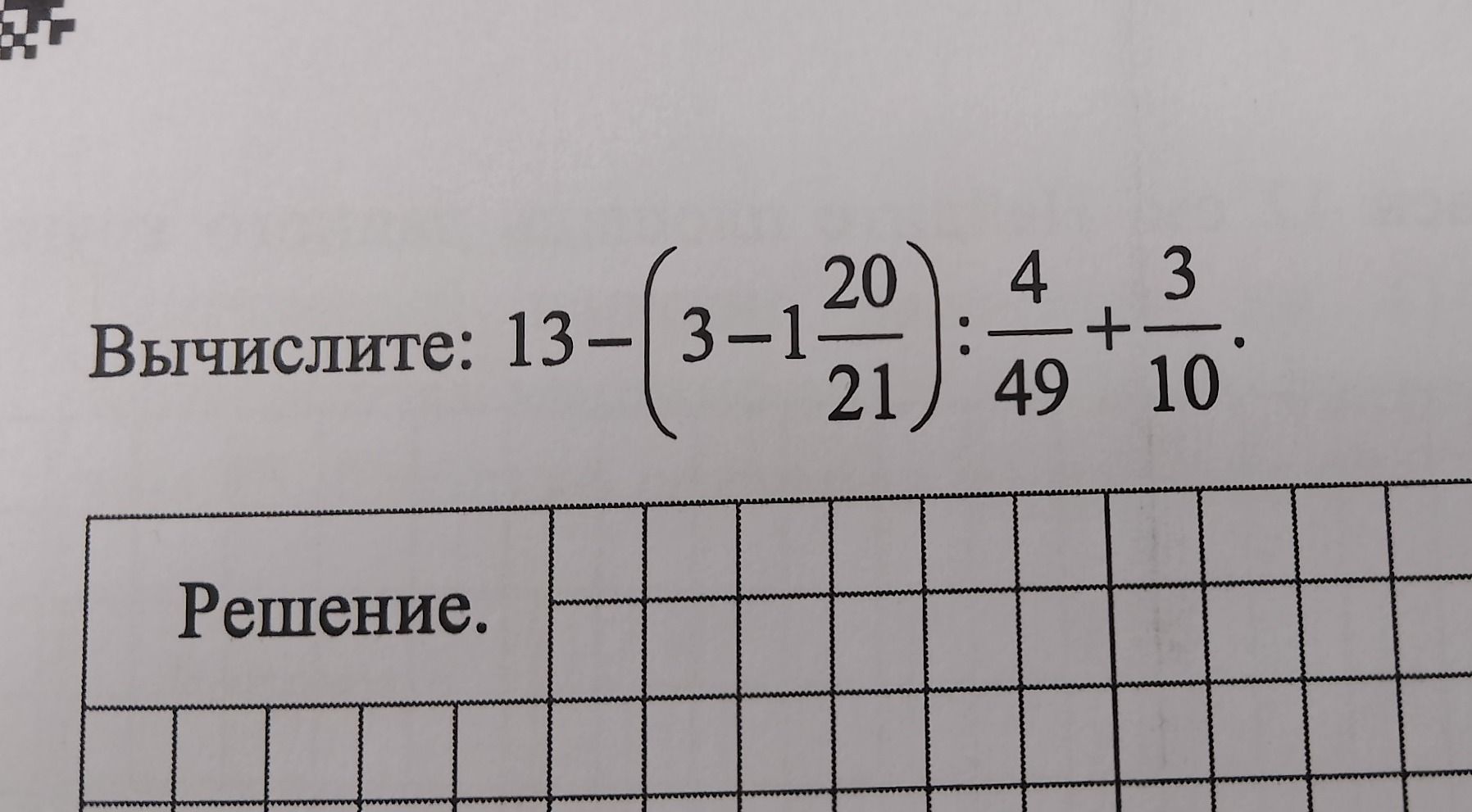 Фото задания: Вычислите: 13 - (3 - 1 20/21) : (4/49 + 3/10).