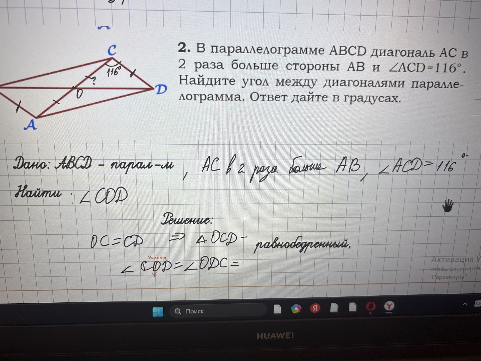 Фото задания: В параллелограмме ABCD диагональ AC в 2 раза больше стороны AB и ∠ACD=116°. Найдите угол между диагоналями параллелограмма.…