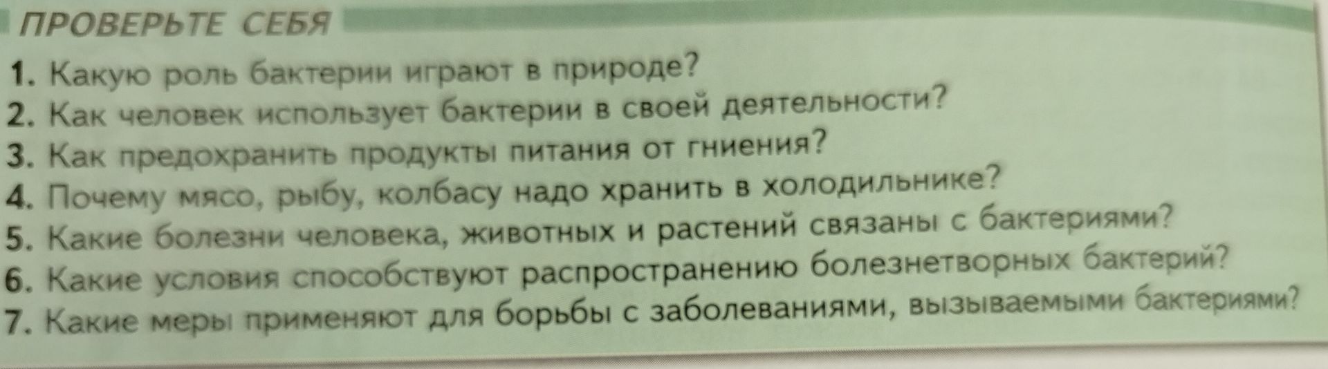 Фото задания: Какие меры применяют для борьбы с заболеваниями, вызываемыми бактериями?