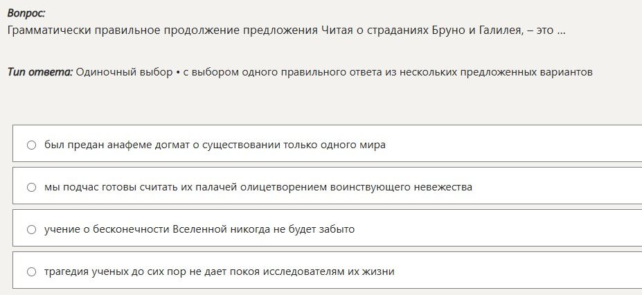 Фото задания: Грамматически правильное продолжение предложения Читая о страданиях Бруно и Галилея, — это