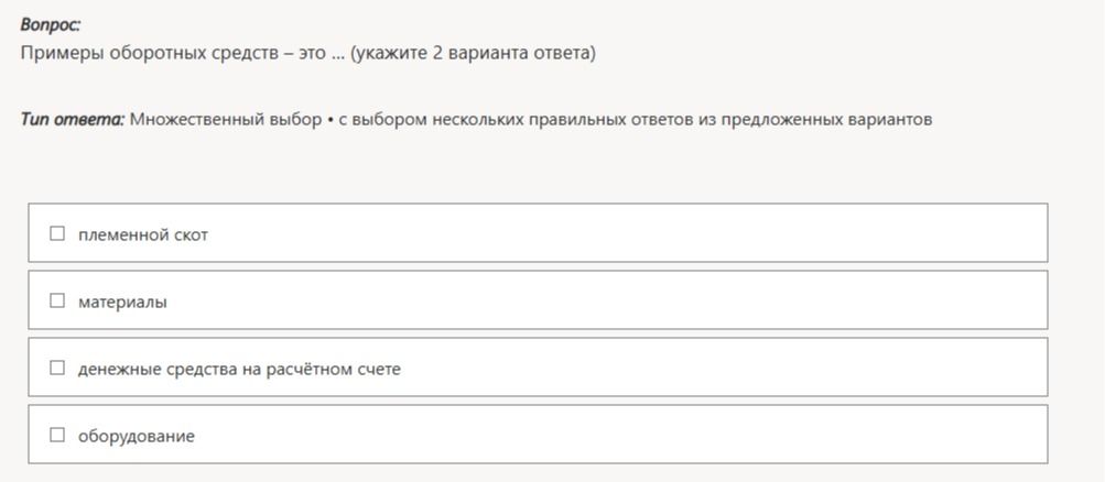 Фото задания: Примеры оборотных средств – это ... (укажите 2 варианта ответа)