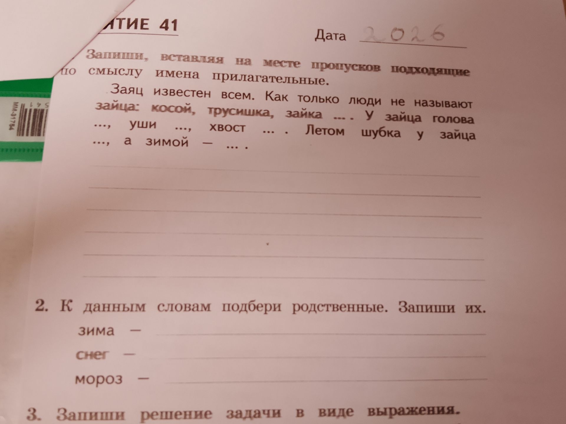 Фото задания: К данным словам подбери родственные. Запиши их. зима - снег - мороз -