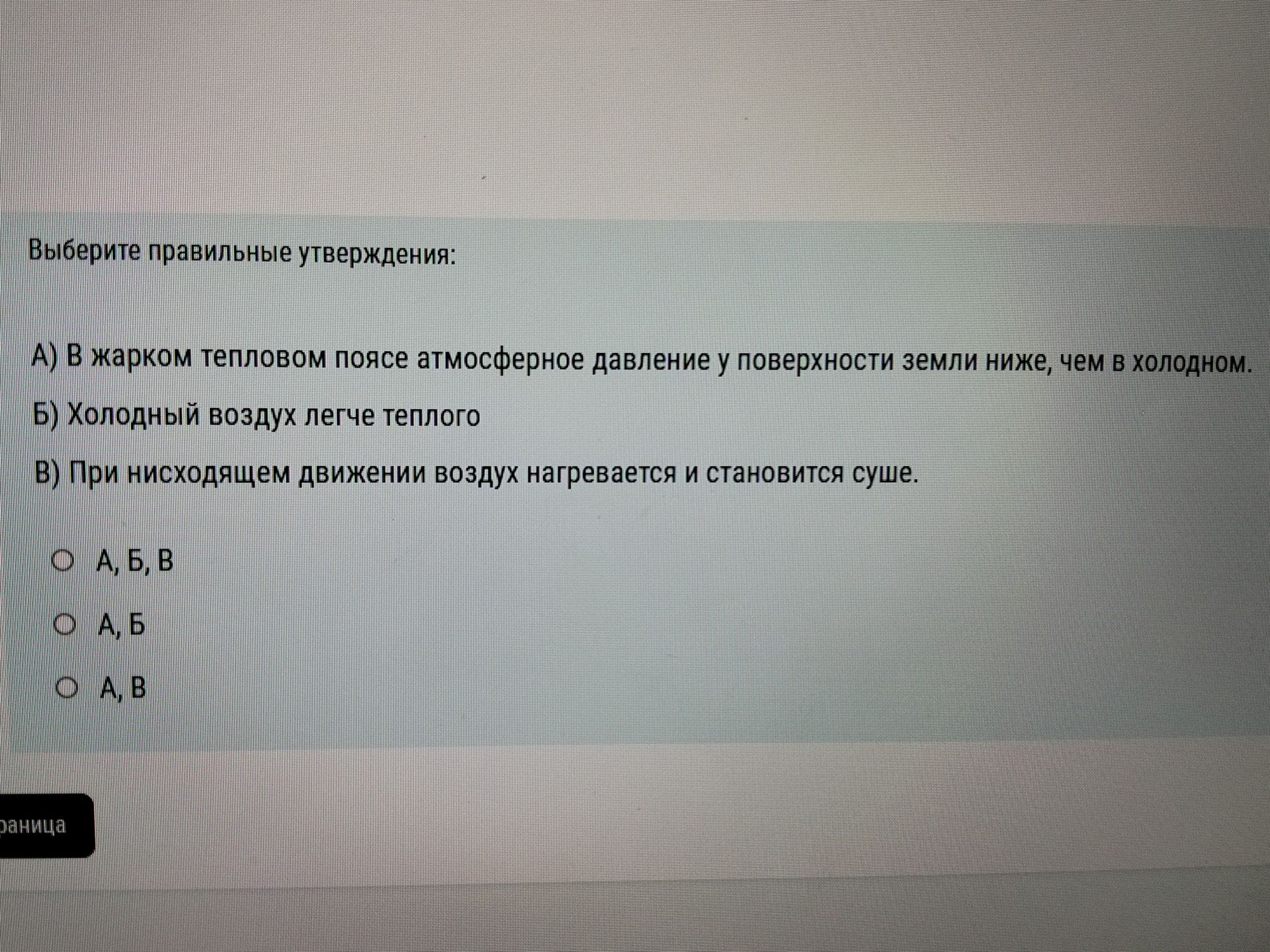 Фото задания: Выберите правильные утверждения: А) В жарком тепловом поясе атмосферное давление у поверхности земли ниже, чем в холодном. Б)…