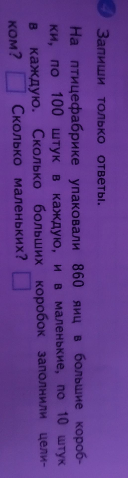 Фото задания: На птицефабрике упаковали 860 яиц в большие коробки, по 100 штук в каждую, и в маленькие, по 10 штук в каждую. Сколько…