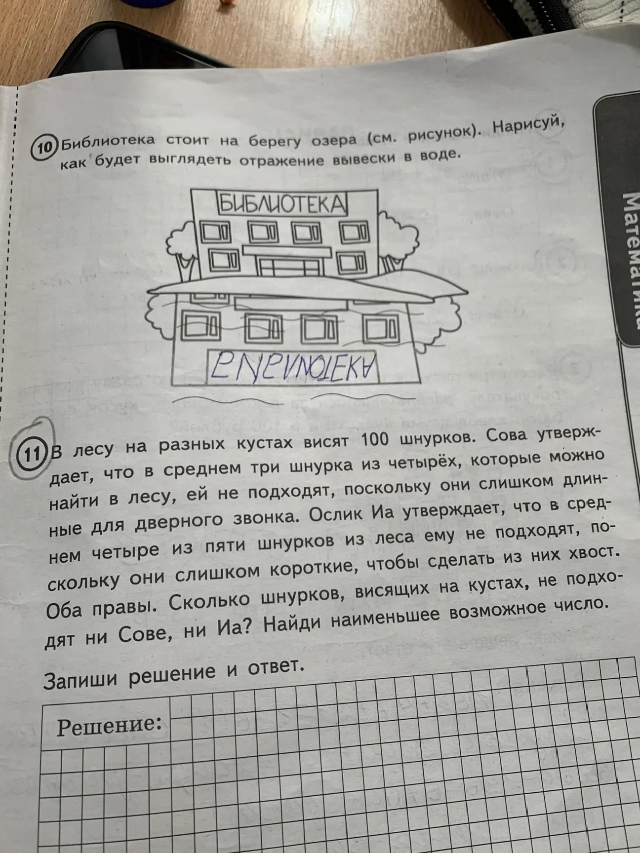 Фото задания: 10 Библиотека стоит на берегу озера (см. рисунок). Нарисуй, как будет выглядеть отражение вывески в воде.