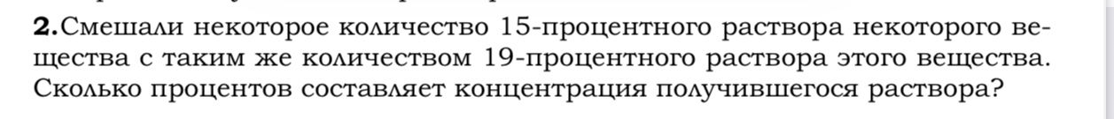 Фото задания: 2.Смешали некоторое количество 15-процентного раствора некоторого вещества с таким же количеством 19-процентного раствора…
