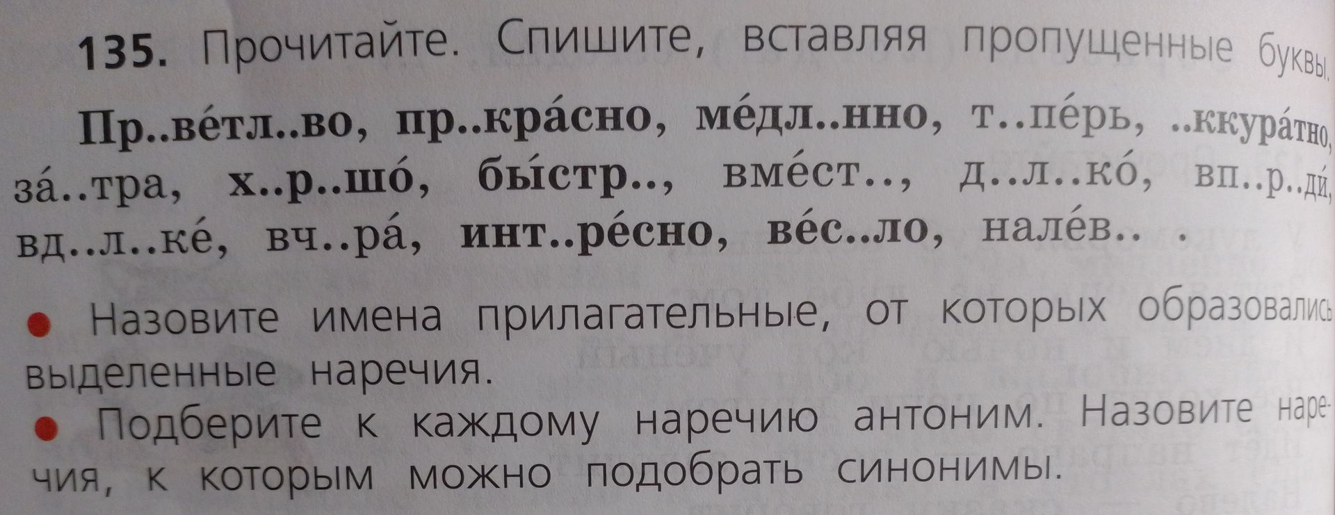 Фото задания: 135. Прочитайте. Спишите, вставляя пропущенные буквы. Пр..ветл..во, пр..красно, медл..нно, т..перь, ..ккуратно, за..тра,…