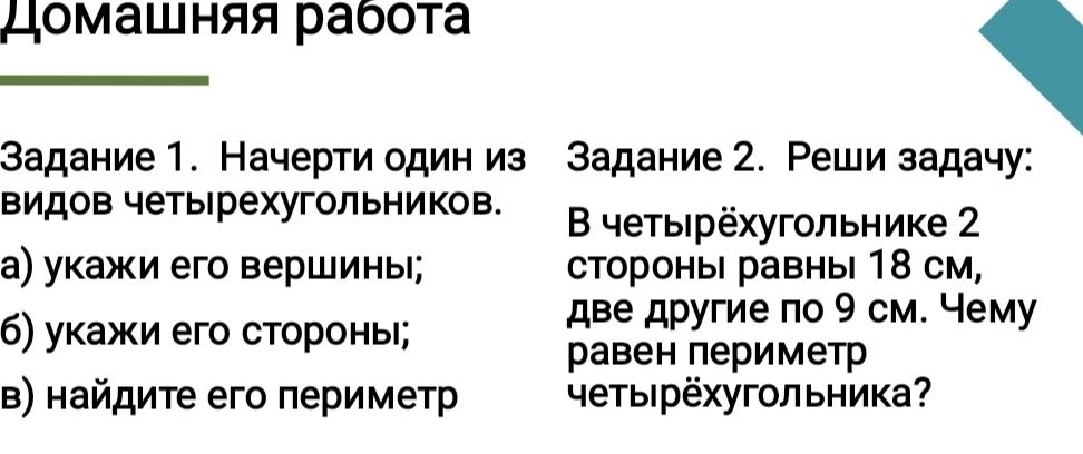 Фото задания: Задание 2. Реши задачу: В четырёхугольнике 2 стороны равны 18 см, две другие по 9 см. Чему равен периметр четырёхугольника?