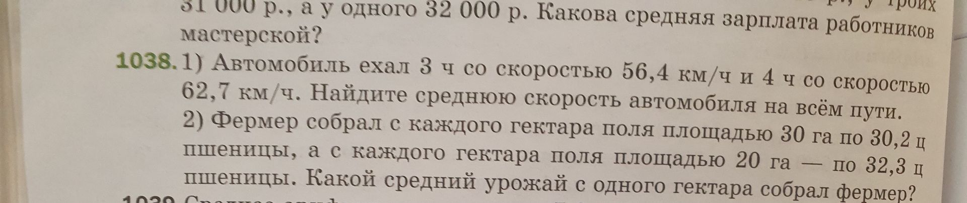 Фото задания: 1) Автомобиль ехал 3 ч со скоростью 56,4 км/ч и 4 ч со скоростью 62,7 км/ч. Найдите среднюю скорость автомобиля на всём пути.