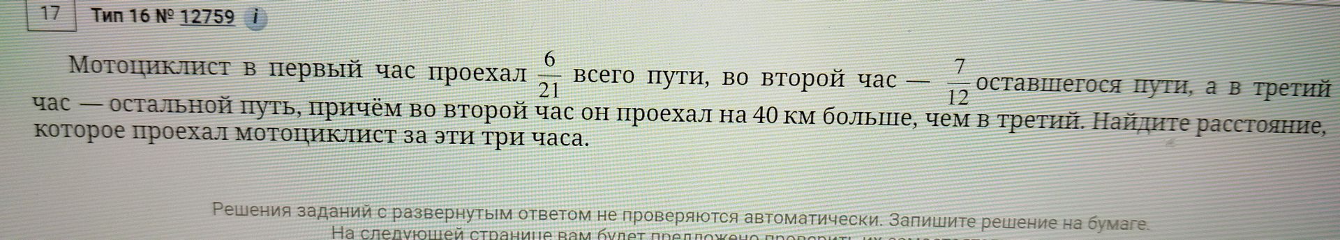 Фото задания: Мотоциклист в первый час проехал \( \frac{6}{21} \) всего пути, во второй час — \( \frac{7}{12} \) оставшегося пути, а в…