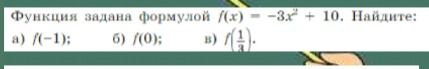 Фото задания: Функция задана формулой f(x) = -3x² + 10. Найдите: a) f(-1); б) f(0); в) f(1/3).