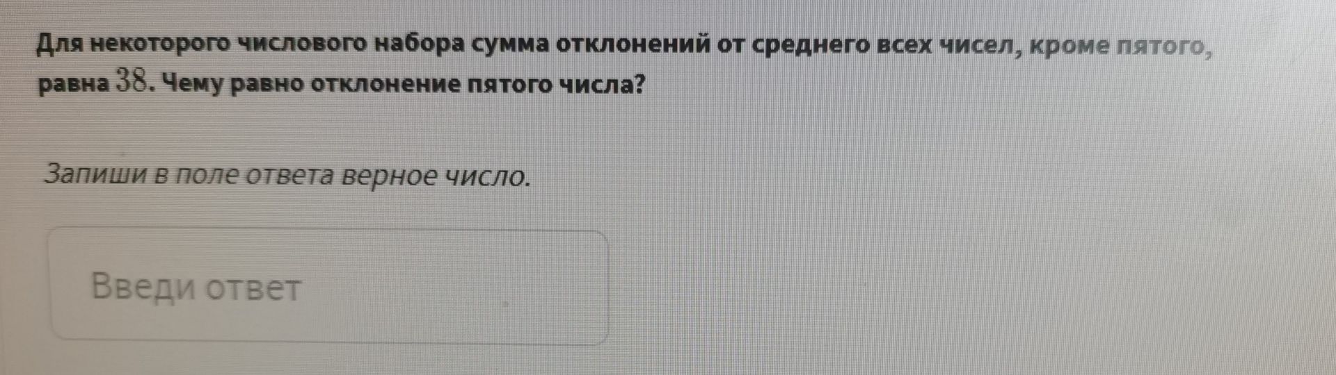 Фото задания: Для некоторого числового набора сумма отклонений от среднего всех чисел, кроме пятого, равна 38. Чему равно отклонение пятого…