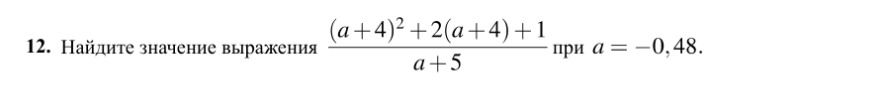 Фото задания: 12. Найдите значение выражения (a+4)²+2(a+4)+1 / a+5 при a = -0,48.