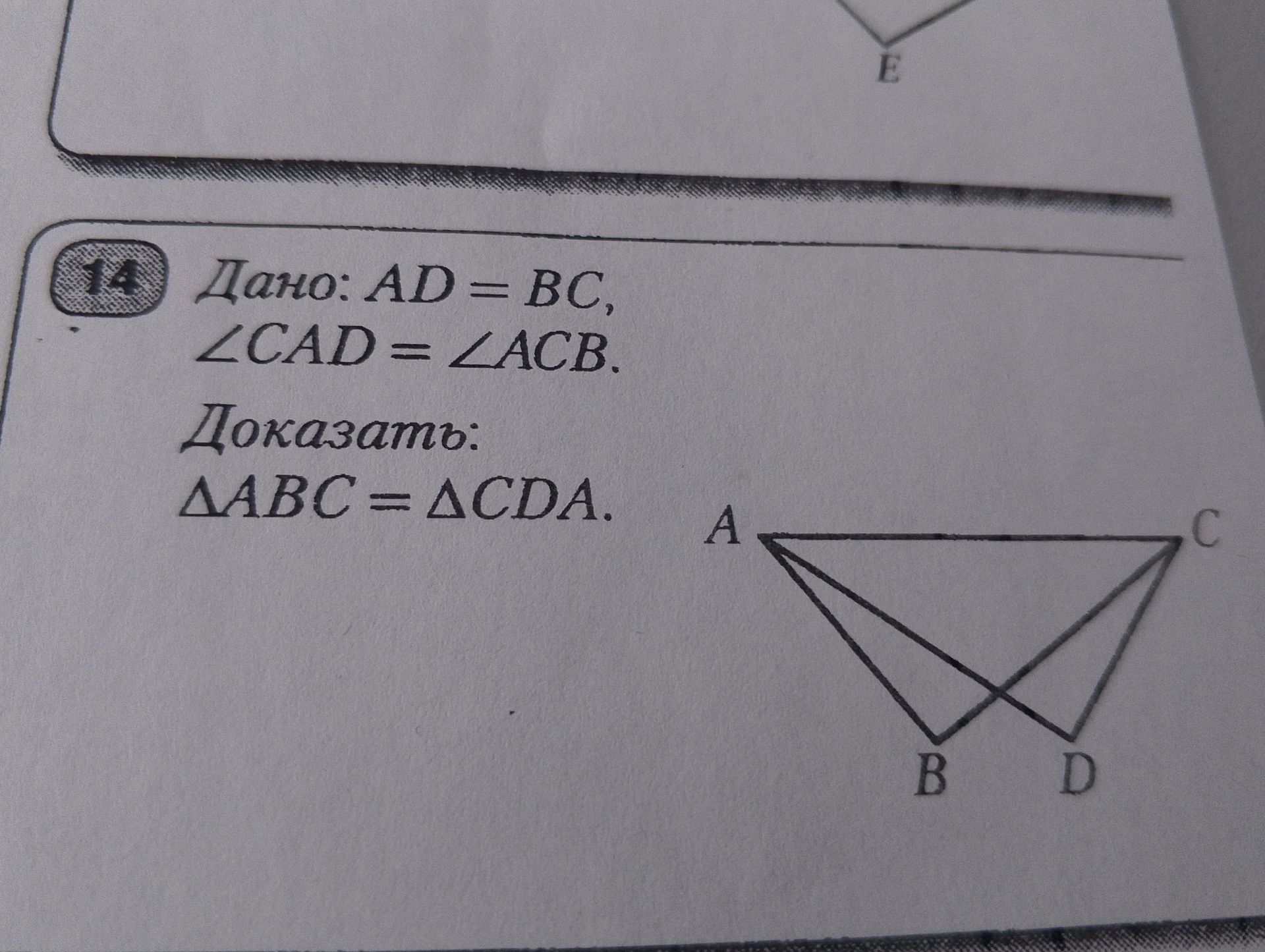 Фото задания: 14 Дано: AD = BC, ∠CAD = ∠ACB. Доказать: ∆ABC = ∆CDA.