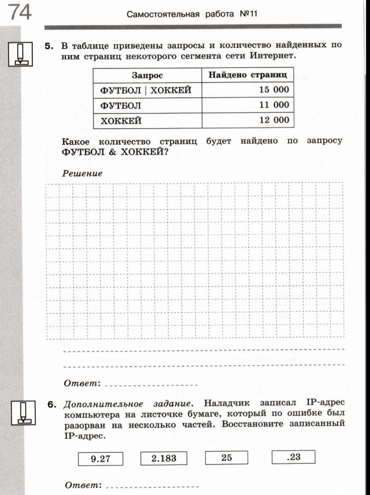 Фото задания: 5. В таблице приведены запросы и количество найденных по ним страниц некоторого сегмента сети Интернет. | Запрос | Найдено…