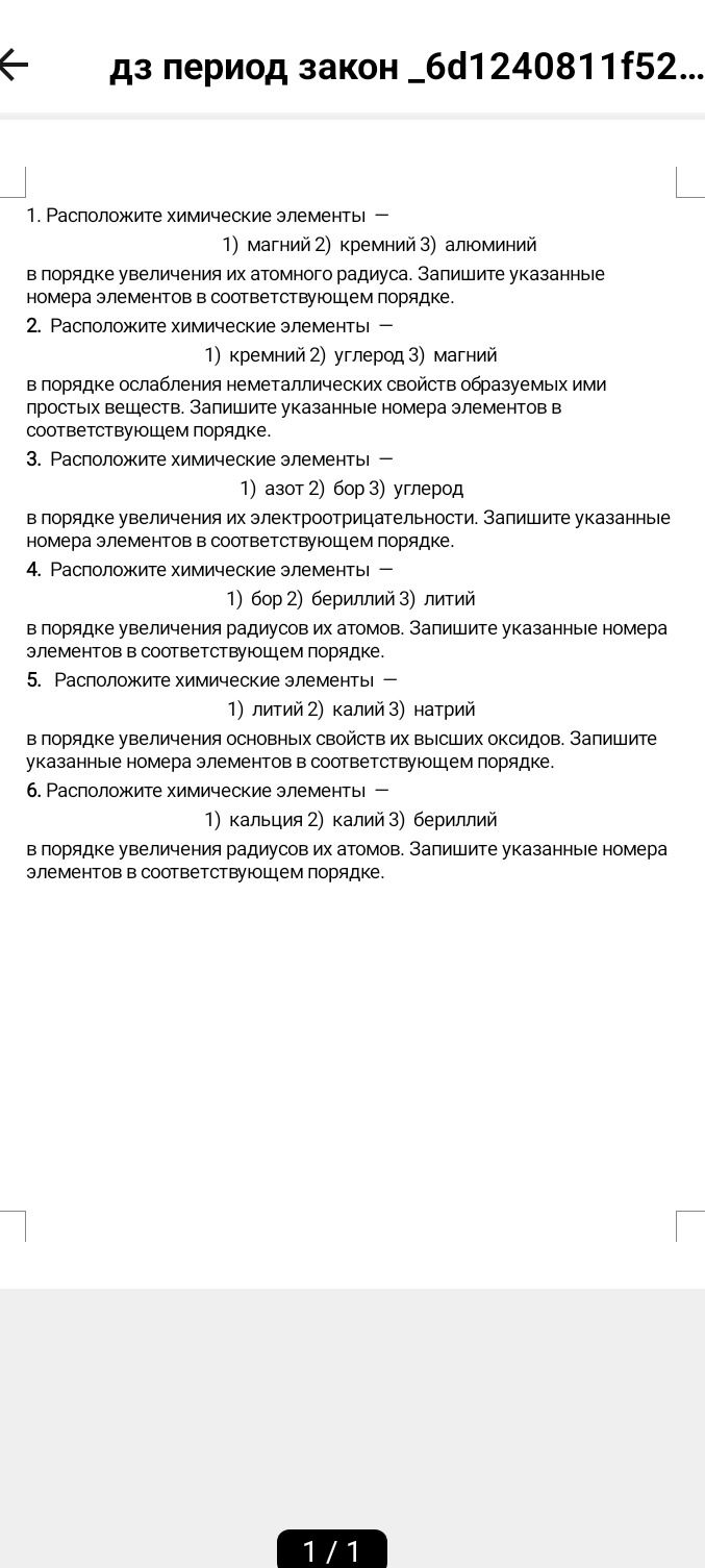 Фото задания: 2. Расположите химические элементы 1) кремний 2) углерод 3) магний в порядке ослабления неметаллических свойств образуемых…