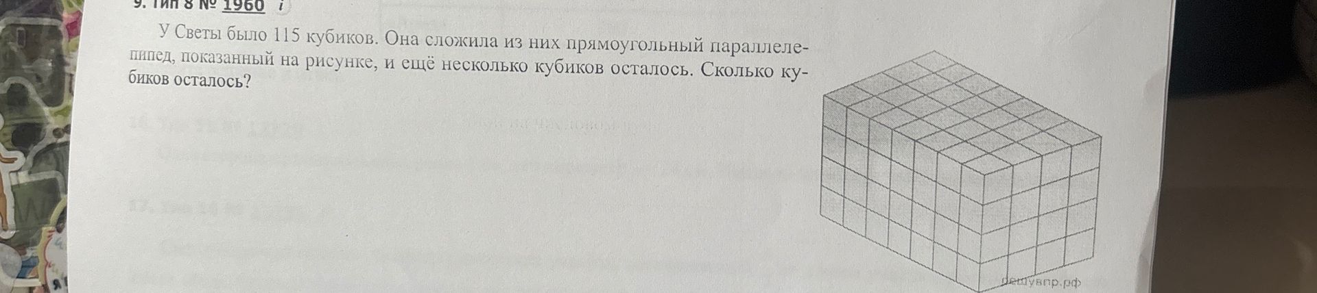 Фото задания: У Светы было 115 кубиков. Она сложила из них прямоугольный параллелепипед, показанный на рисунке, и ещё несколько кубиков…