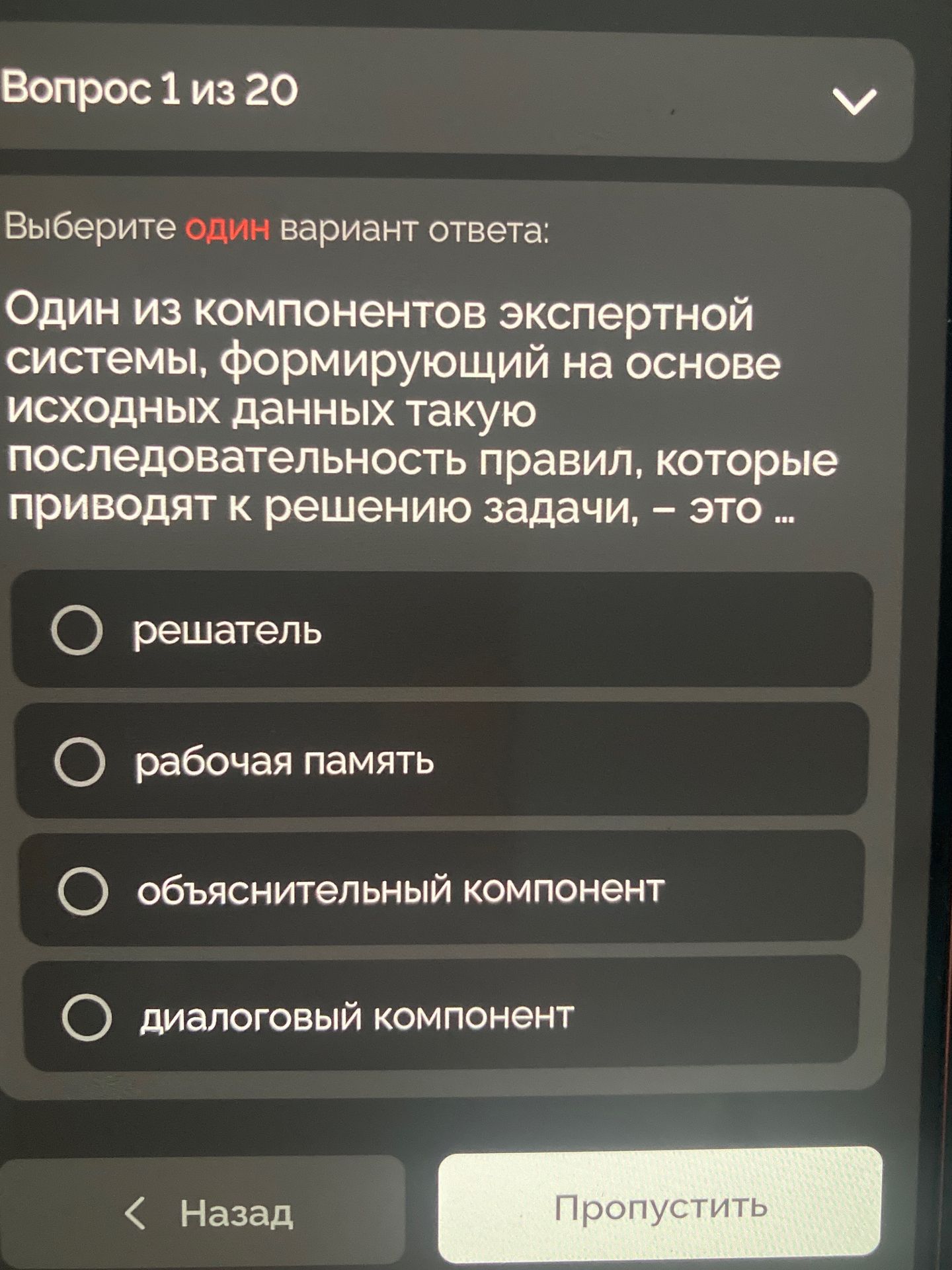 Фото задания: Один из компонентов экспертной системы, формирующий на основе исходных данных такую последовательность правил, которые…