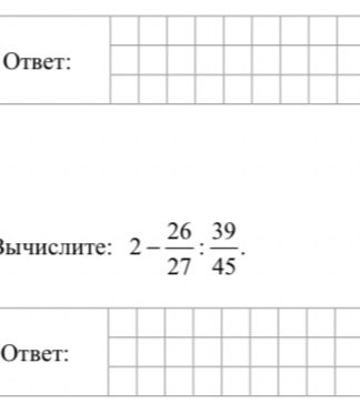 Фото задания: Вычислите: $2 - \frac{26}{27} : \frac{39}{45}$