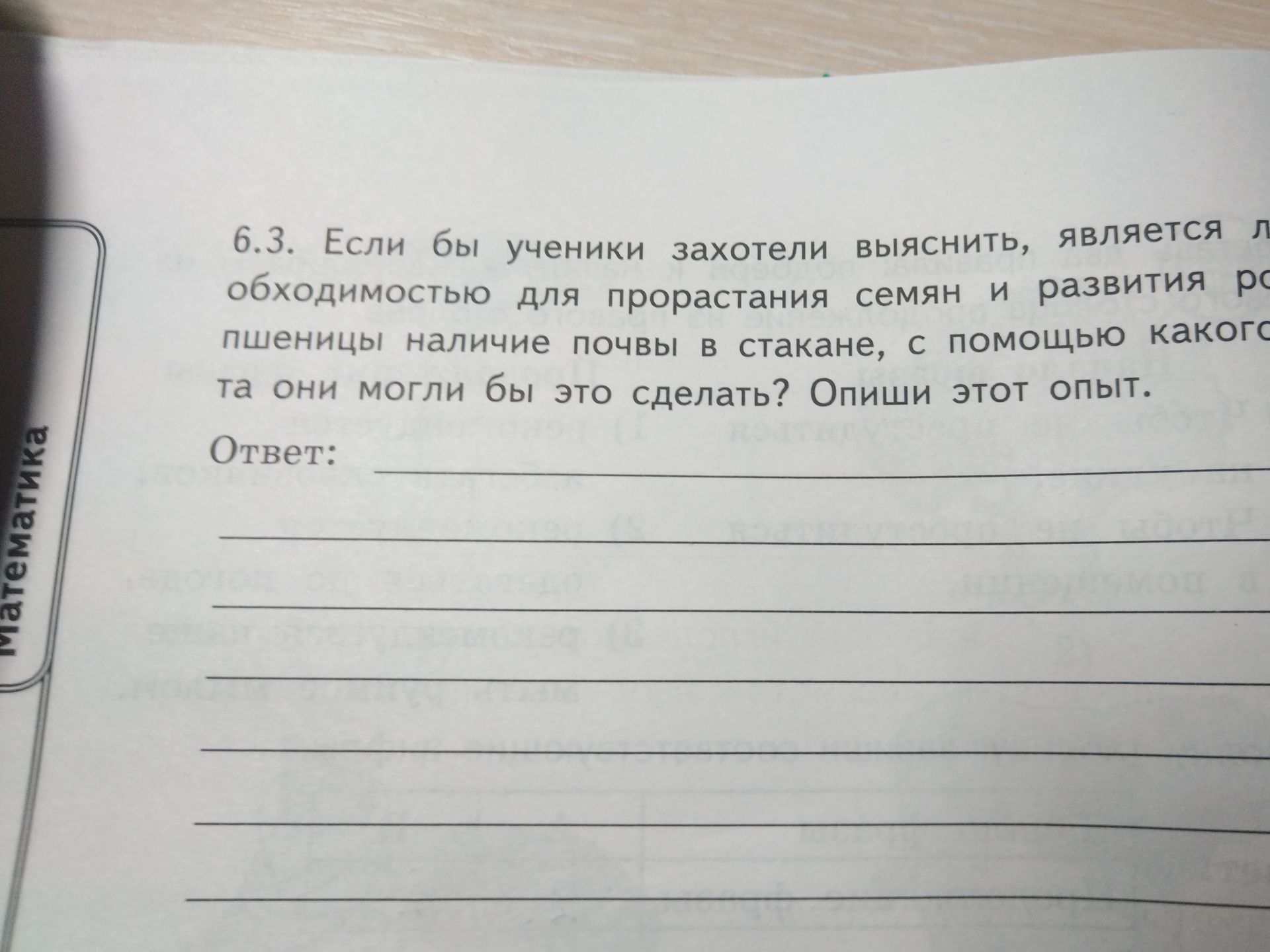 Фото задания: 6.3. Если бы ученики захотели выяснить, является ли необходимостью для прорастания семян и развития ро пшеницы наличие…