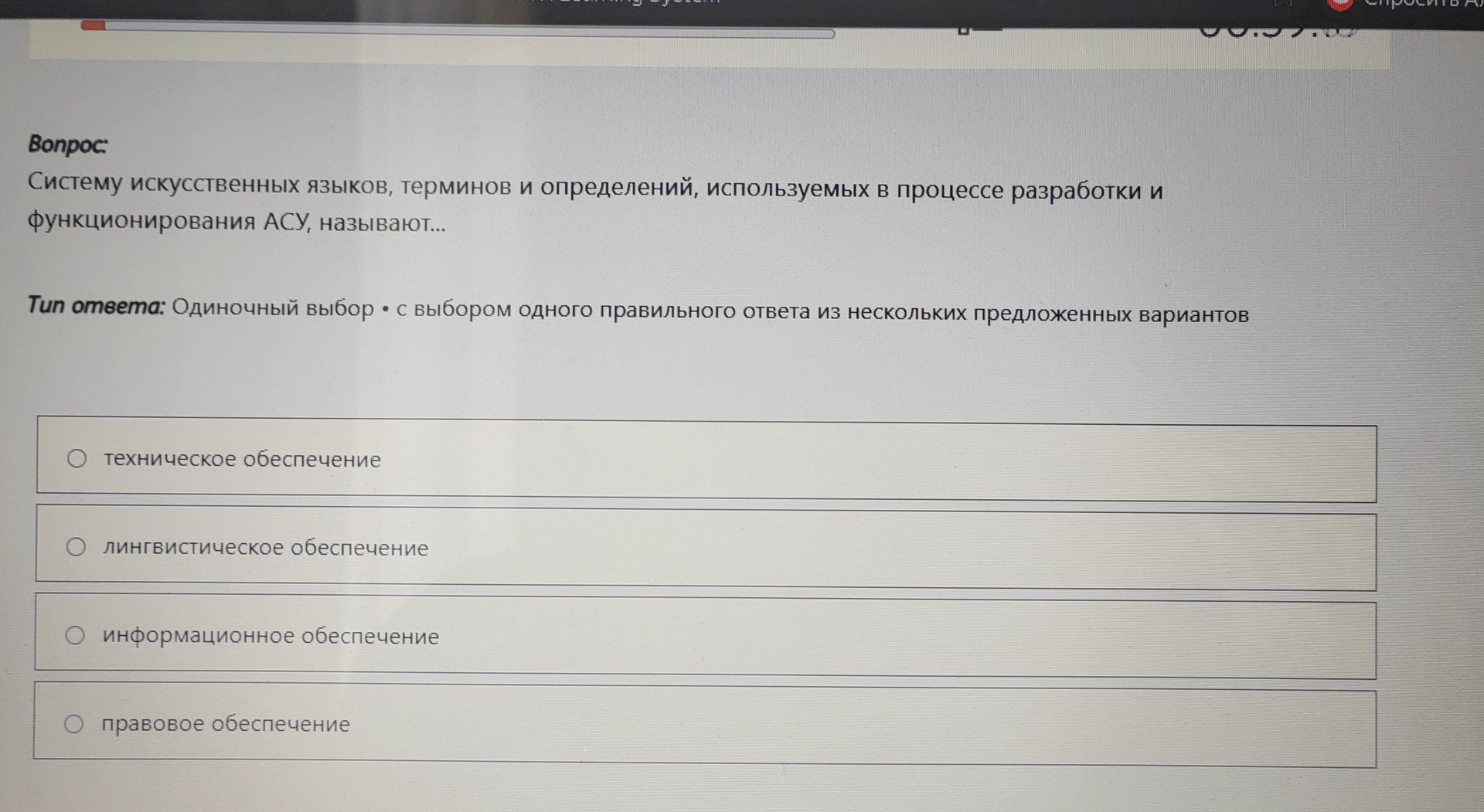 Фото задания: Систему искусственных языков, терминов и определений, используемых в процессе разработки и функционирования АСУ, называют...