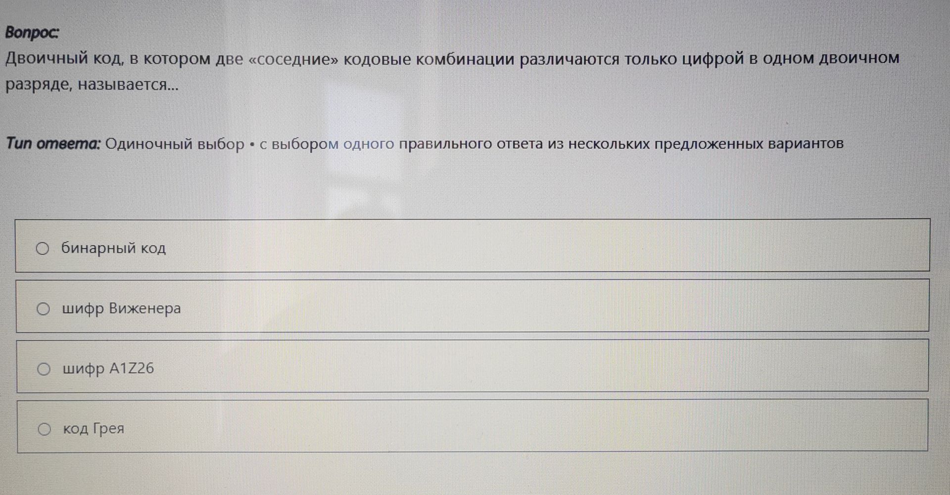Фото задания: Двоичный код, в котором две «соседние» кодовые комбинации различаются только цифрой в одном двоичном разряде, называется...