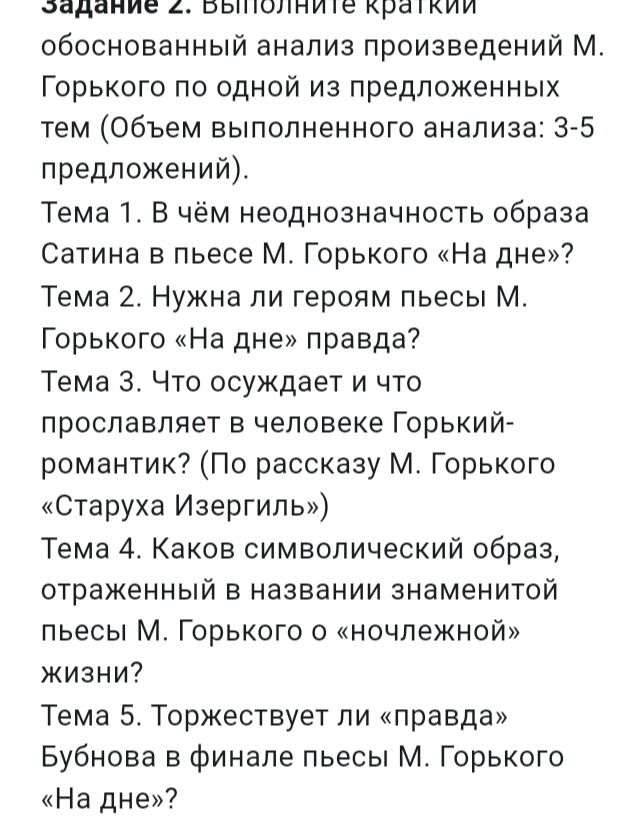 Фото задания: Задание 2. Выполните краткий обоснованный анализ произведений М. Горького по одной из предложенных тем (Объем выполненного…