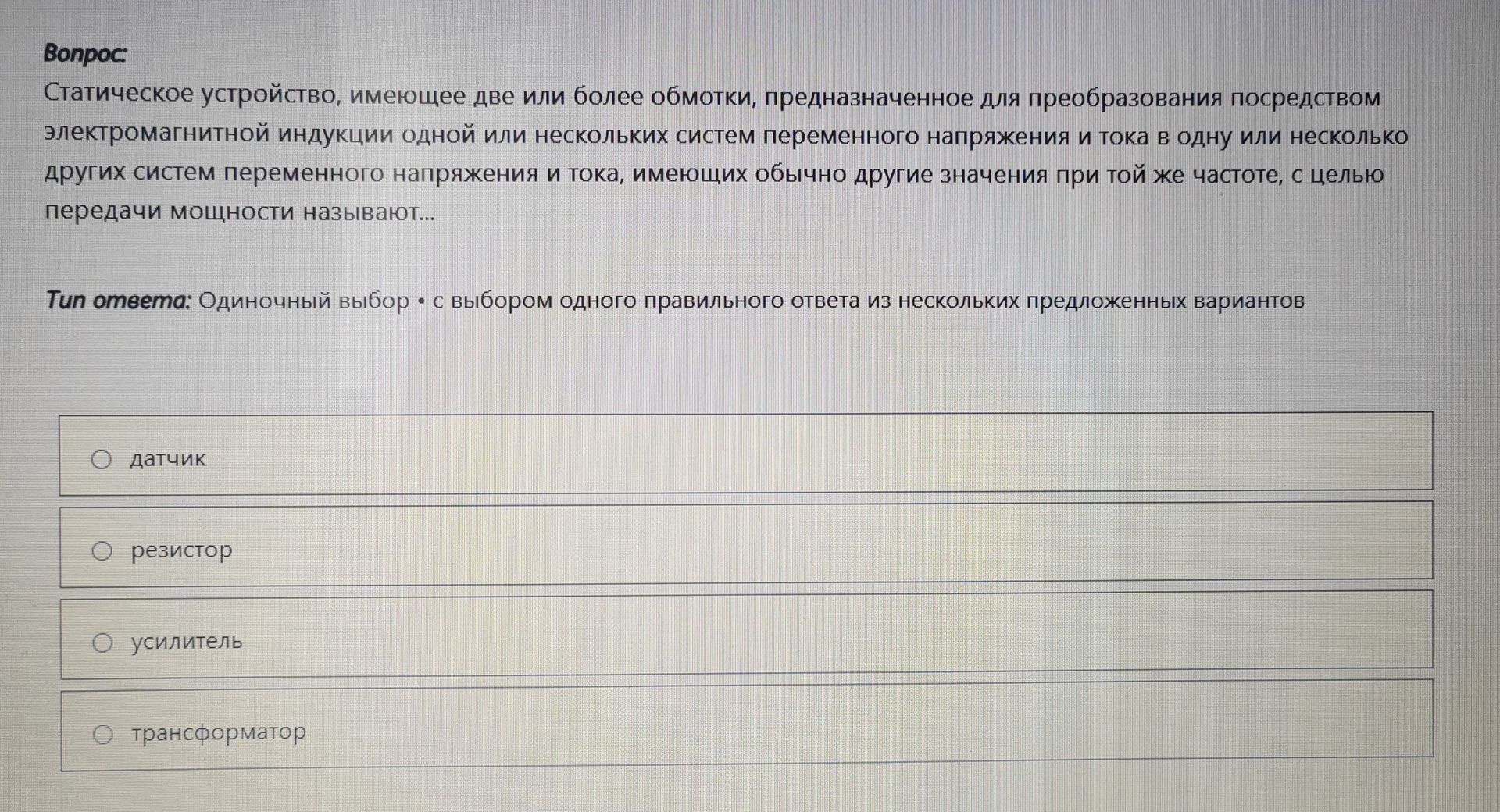 Фото задания: Статическое устройство, имеющее две или более обмотки, предназначенное для преобразования посредством электромагнитной…