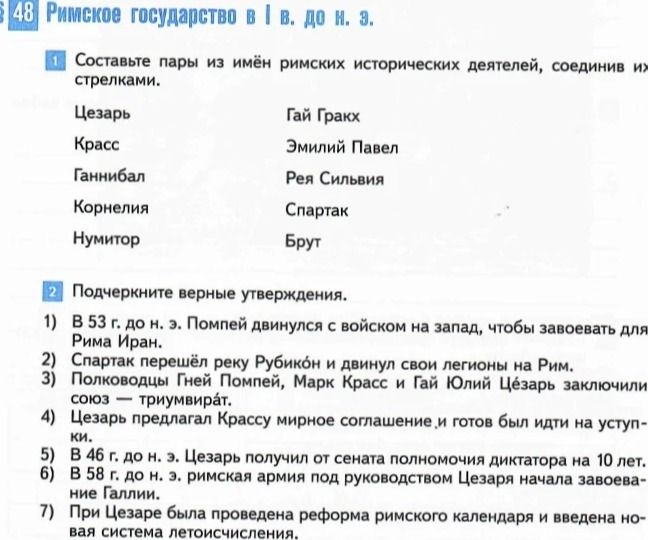 Фото задания: 1. Составьте пары из имён римских исторических деятелей, соединив их стрелками.