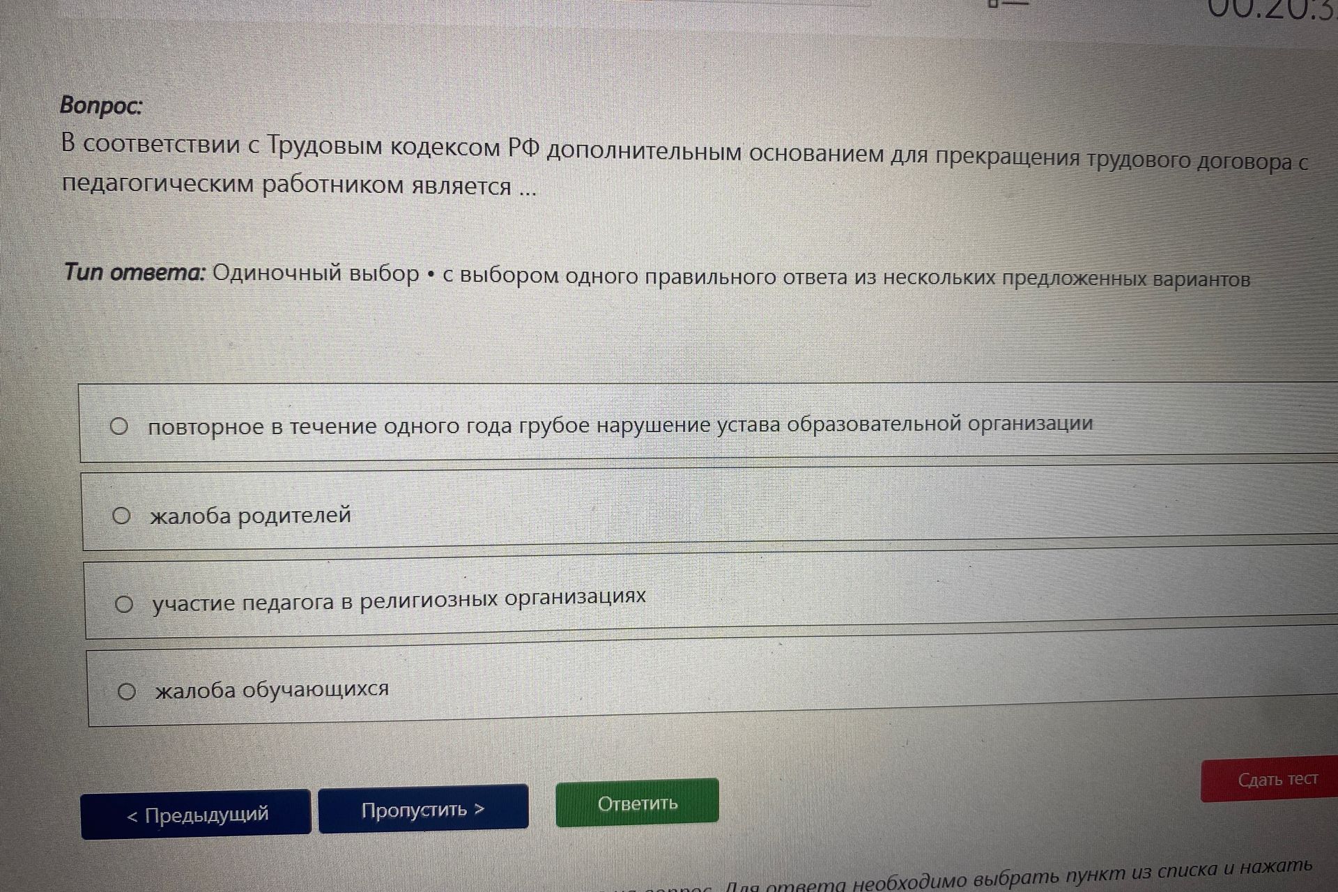 Фото задания: В соответствии с Трудовым кодексом РФ дополнительным основанием для прекращения трудового договора с педагогическим…