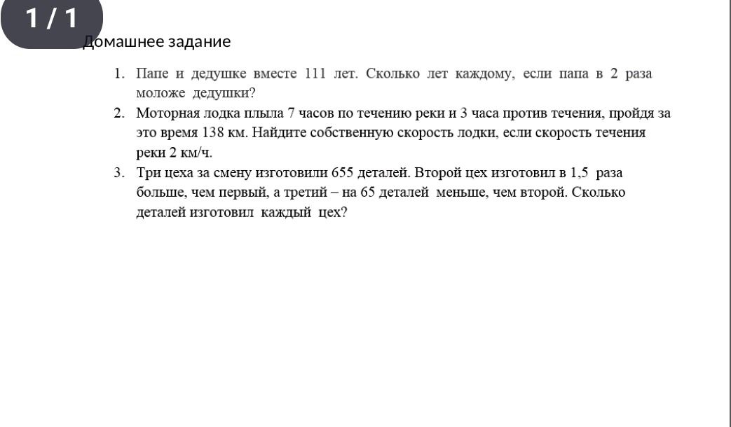 Фото задания: 1. Папе и дедушке вместе 111 лет. Сколько лет каждому, если папа в 2 раза моложе дедушки?