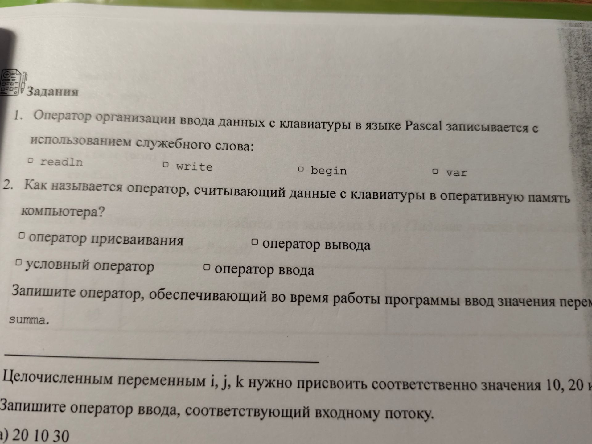 Фото задания: Целочисленным переменным i, j, к нужно присвоить соответственно значения 10, 20 и 30. Запишите оператор ввода,…