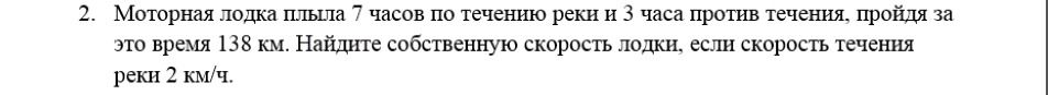 Фото задания: 2. Моторная лодка плыла 7 часов по течению реки и 3 часа против течения, пройдя за это время 138 км. Найдите собственную…
