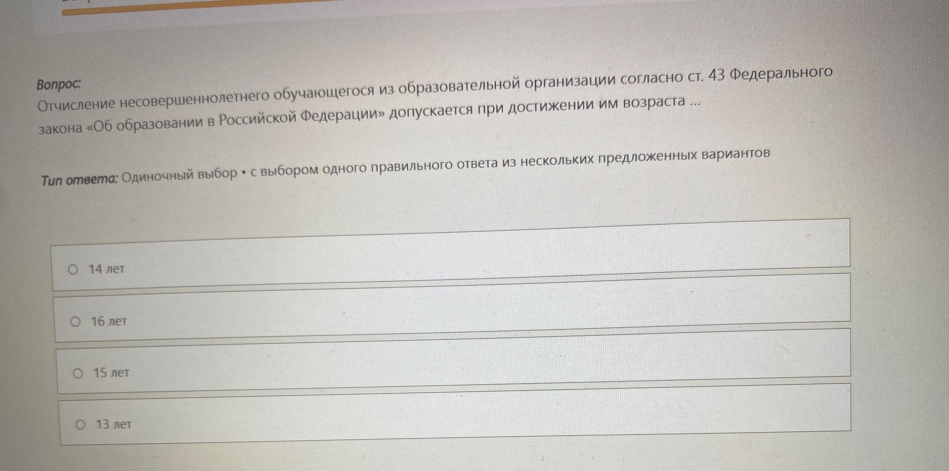 Фото задания: Отчисление несовершеннолетнего обучающегося из образовательной организации согласно ст. 43 Федерального закона «Об…
