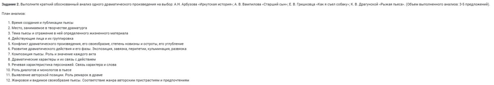 Фото задания: Задание 2. Выполните краткий обоснованный анализ одного драматического произведения на выбор: А.Н. Арбузова «Иркутская…