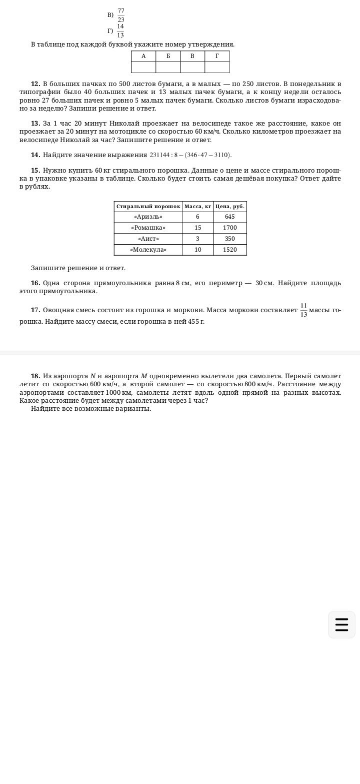 Фото задания: 15. Нужно купить 60 кг стирального порошка. Данные о цене и массе стирального порошка в упаковке указаны в таблице. Сколько…