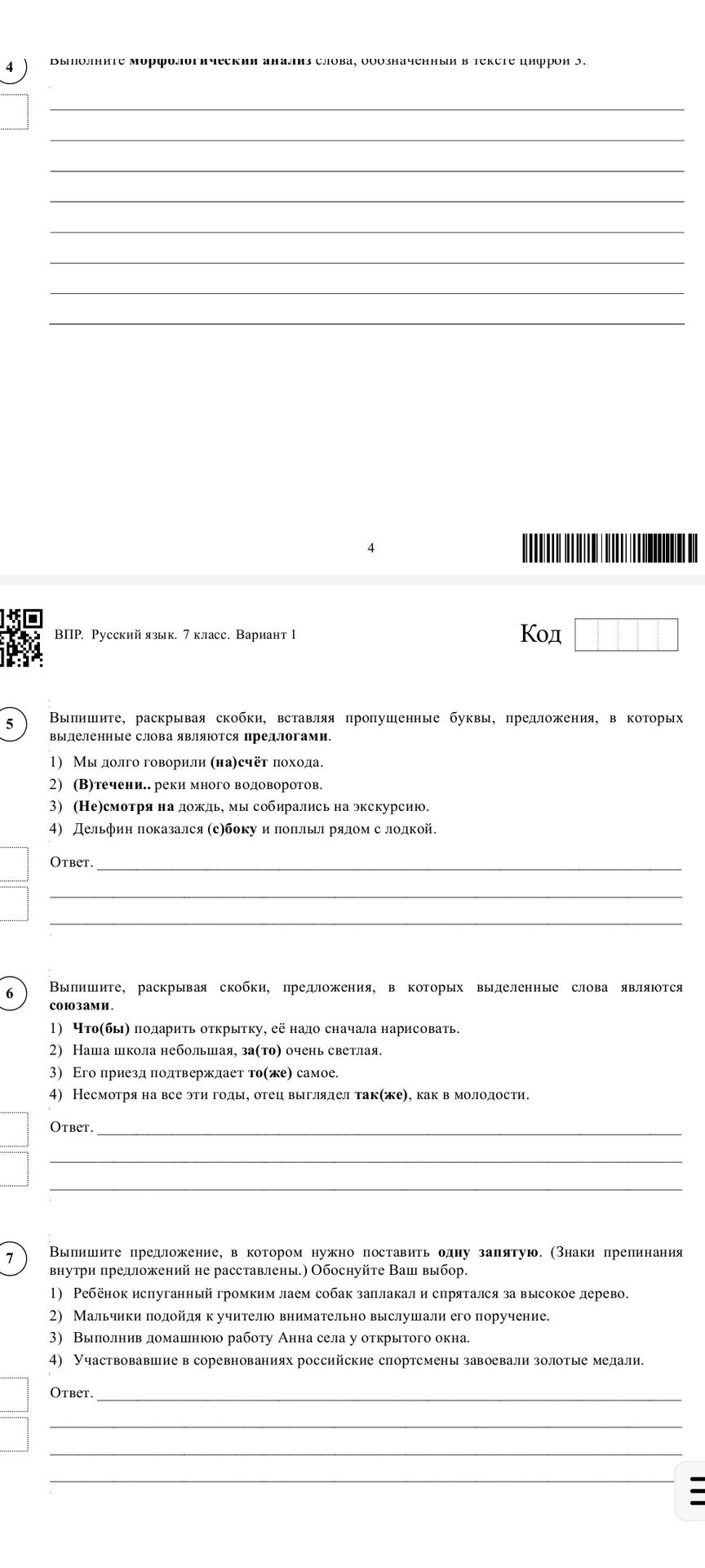 Фото задания: 5. Выпишите, раскрывая скобки, предложения, в которых выделенные слова являются предлогами. 1) Мы долго говорили (на)счёт…