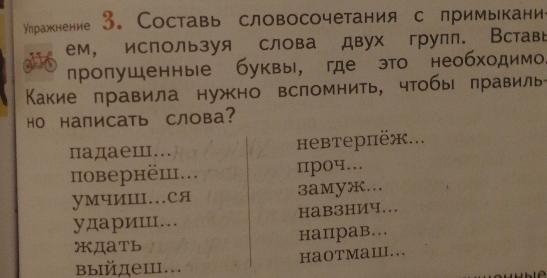 Фото задания: Вставьте пропущенные буквы в слова и словосочетания.