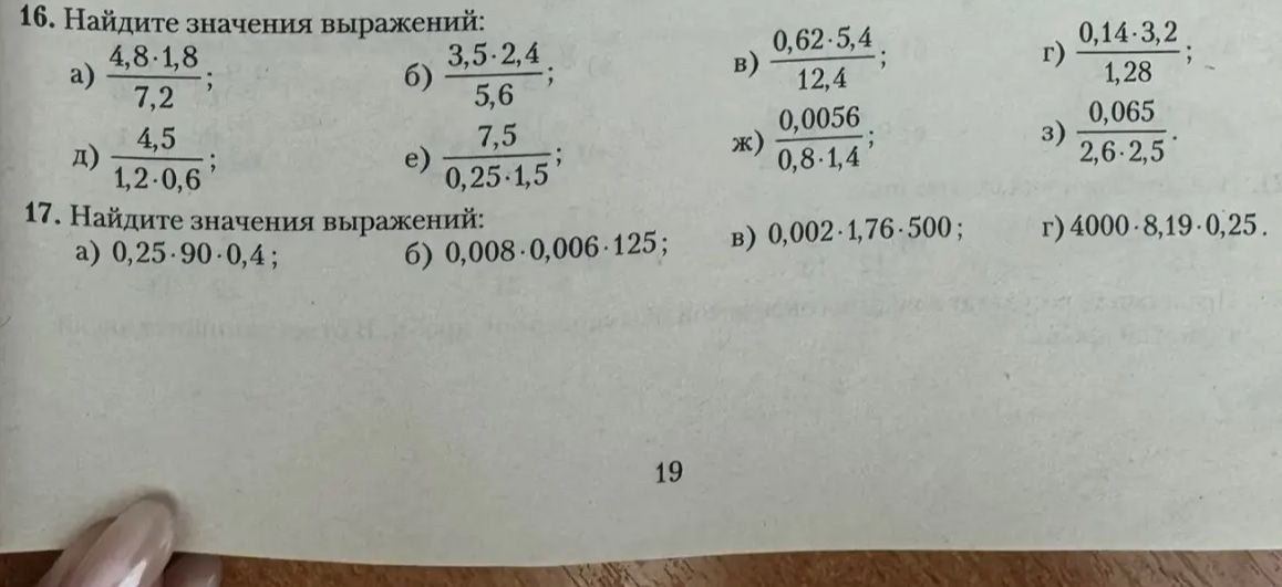 Фото задания: 17. Найдите значения выражений: a) 0,25·90·0,4; б) 0,008·0,006·125; в) 0,002·1,76·500; г) 4000·8,19·0,25.
