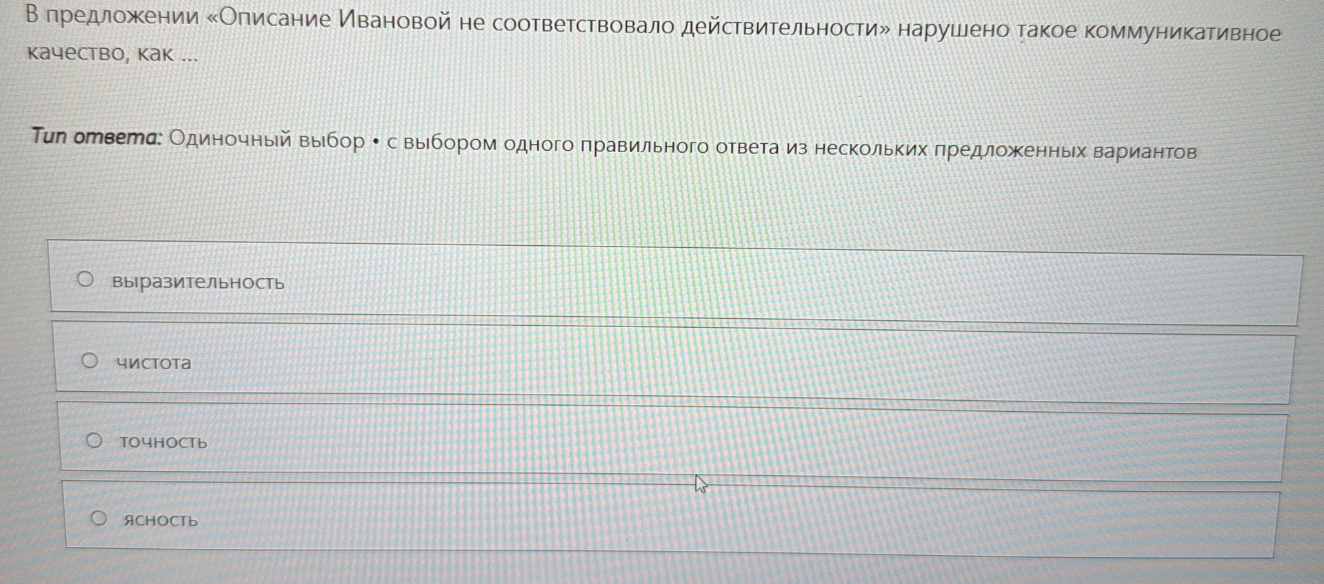 Фото задания: В предложении «Описание Ивановой не соответствовало действительности» нарушено такое коммуникативное качество, как ...