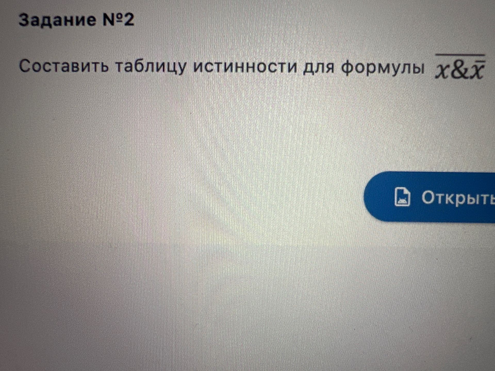 Фото задания: Задание №2 Составить таблицу истинности для формулы x & x̄