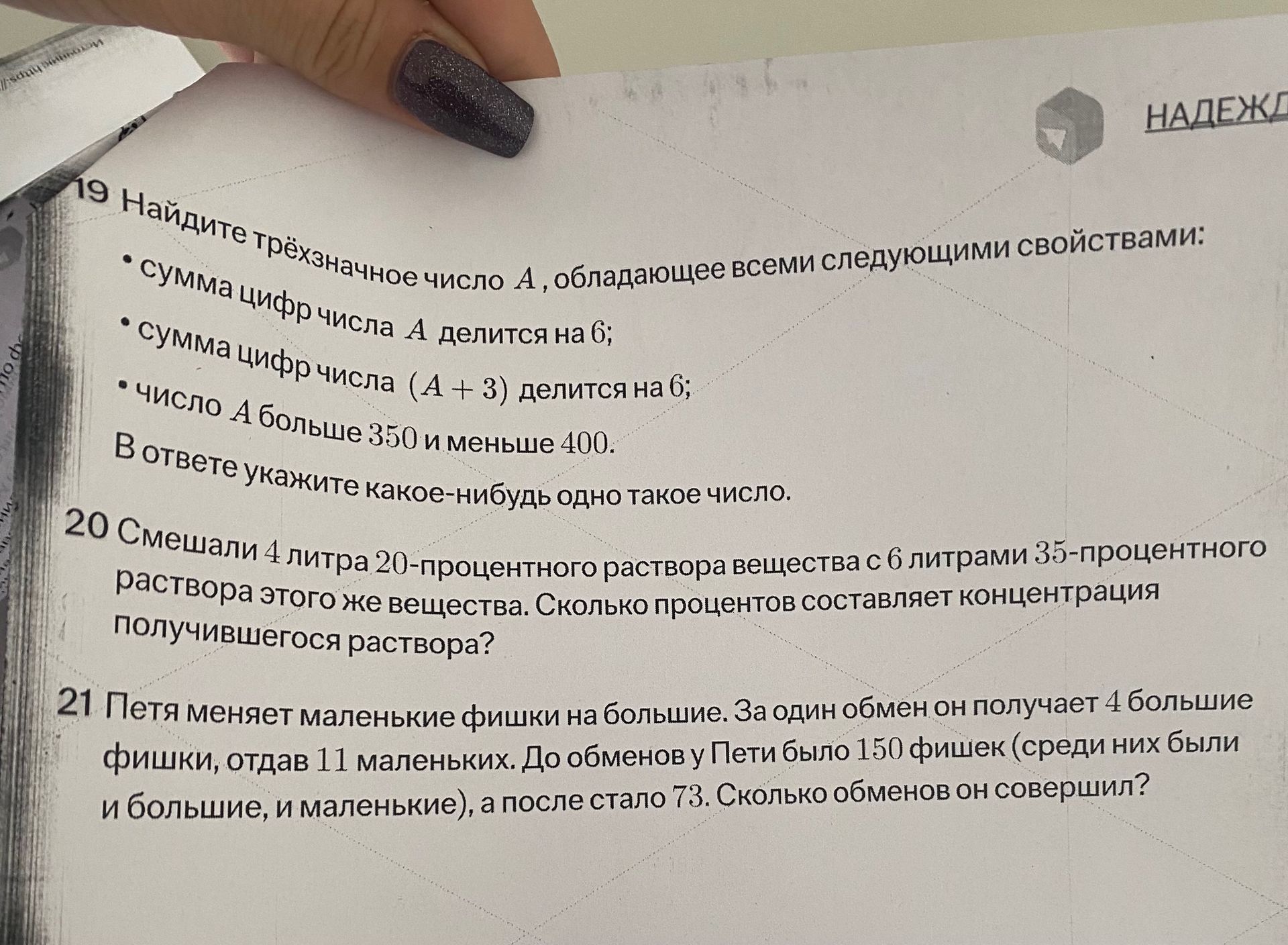 Фото задания: 21 Петя меняет маленькие фишки на большие. За один обмен он получает 4 большие фишки, отдав 11 маленьких. До обменов у Пети…